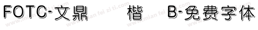 FOTC-文鼎標準楷體 B字体转换
